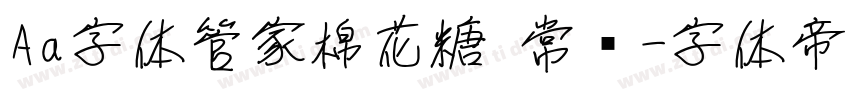 Aa字体管家棉花糖 常规字体转换